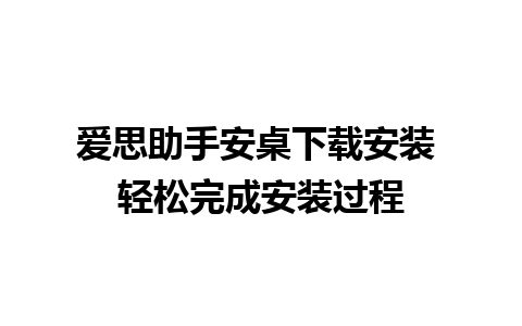 爱思助手安桌下载安装 轻松完成安装过程