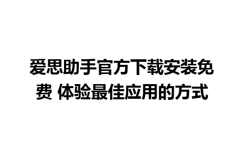 爱思助手官方下载安装免费 体验最佳应用的方式