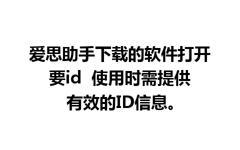 爱思助手下载的软件打开要id  使用时需提供有效的ID信息。