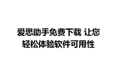 爱思助手免费下载 让您轻松体验软件可用性