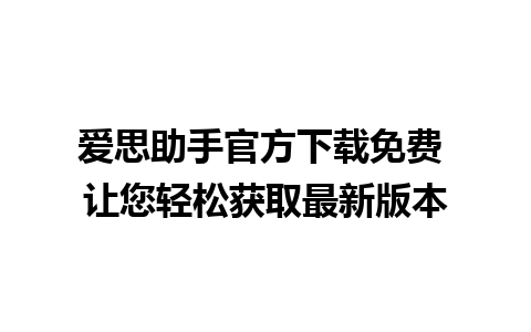 爱思助手官方下载免费 让您轻松获取最新版本