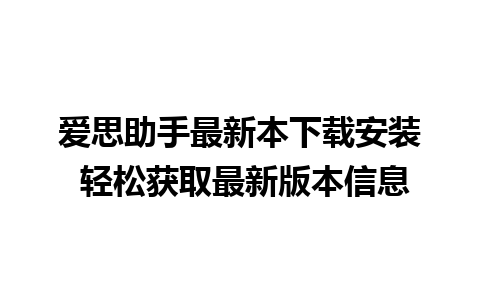 爱思助手最新本下载安装 轻松获取最新版本信息