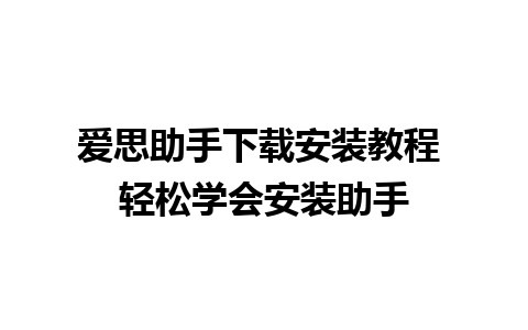 爱思助手下载安装教程 轻松学会安装助手