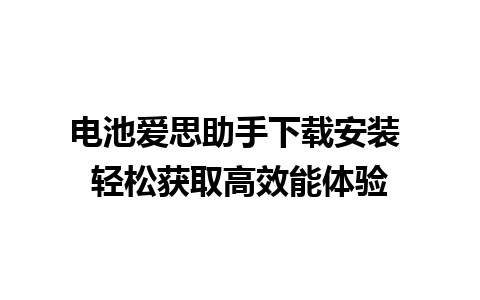 电池爱思助手下载安装 轻松获取高效能体验