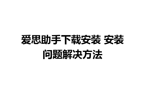 爱思助手下载安装 安装问题解决方法