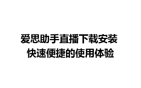 爱思助手直播下载安装 快速便捷的使用体验