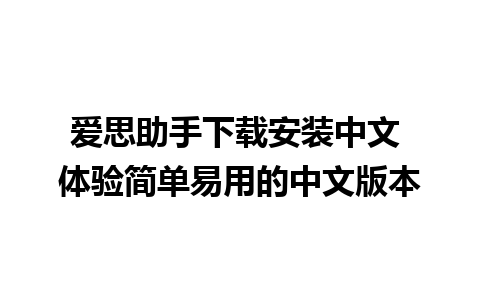 爱思助手下载安装中文 体验简单易用的中文版本