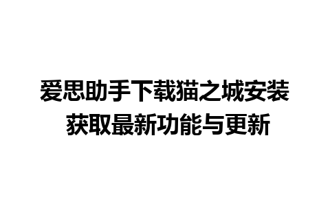 爱思助手下载猫之城安装 获取最新功能与更新