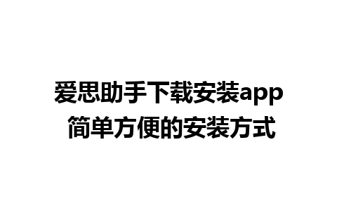 爱思助手下载安装app 简单方便的安装方式