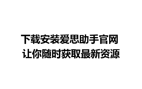 下载安装爱思助手官网 让你随时获取最新资源