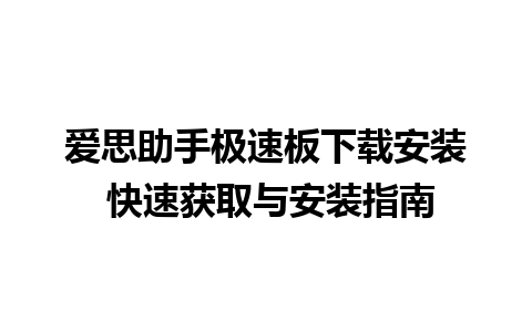 爱思助手极速板下载安装 快速获取与安装指南