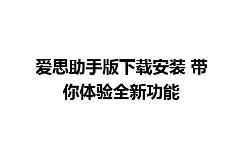 爱思助手版下载安装 带你体验全新功能