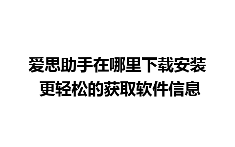 爱思助手在哪里下载安装 更轻松的获取软件信息