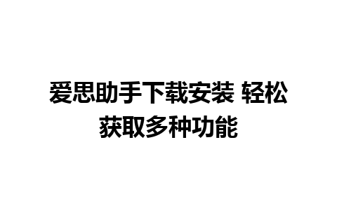 爱思助手下载安装 轻松获取多种功能