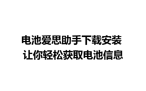 电池爱思助手下载安装 让你轻松获取电池信息