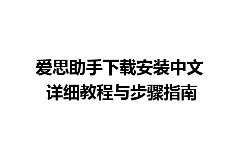 爱思助手下载安装中文 详细教程与步骤指南