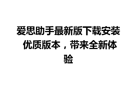 爱思助手最新版下载安装 优质版本，带来全新体验