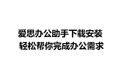 爱思办公助手下载安装 轻松帮你完成办公需求