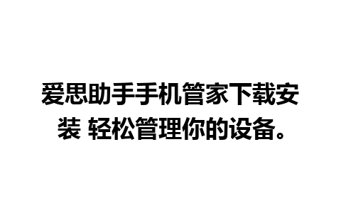 爱思助手手机管家下载安装 轻松管理你的设备。