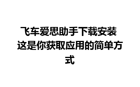 飞车爱思助手下载安装 这是你获取应用的简单方式