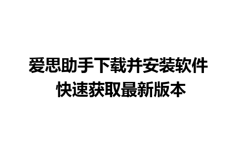 爱思助手下载并安装软件 快速获取最新版本