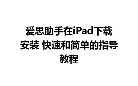 爱思助手在iPad下载安装 快速和简单的指导教程