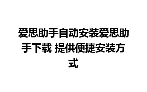 爱思助手自动安装爱思助手下载 提供便捷安装方式