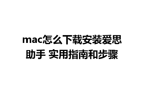 mac怎么下载安装爱思助手 实用指南和步骤