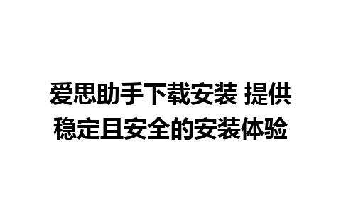 爱思助手下载安装 提供稳定且安全的安装体验