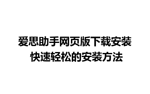 爱思助手网页版下载安装 快速轻松的安装方法