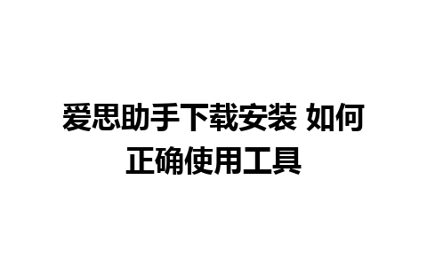 爱思助手下载安装 如何正确使用工具