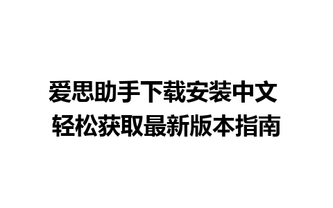 爱思助手下载安装中文 轻松获取最新版本指南