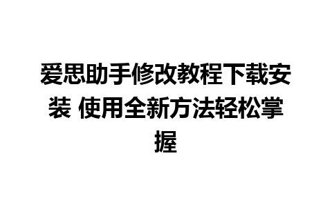 爱思助手修改教程下载安装 使用全新方法轻松掌握