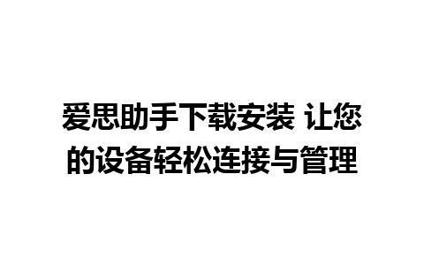 爱思助手下载安装 让您的设备轻松连接与管理