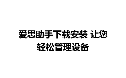 爱思助手下载安装 让您轻松管理设备