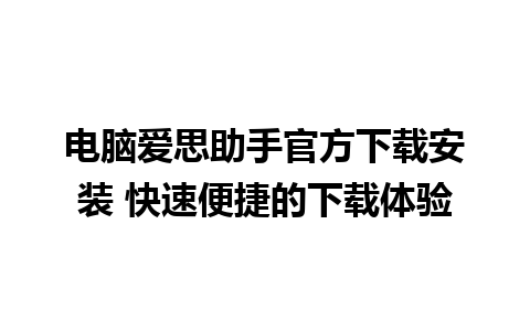 电脑爱思助手官方下载安装 快速便捷的下载体验