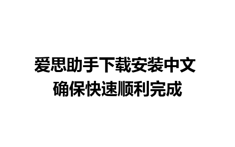 爱思助手下载安装中文 确保快速顺利完成