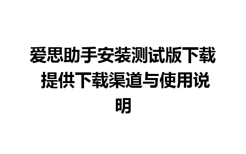 爱思助手安装测试版下载 提供下载渠道与使用说明