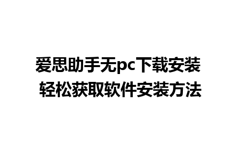 爱思助手无pc下载安装 轻松获取软件安装方法