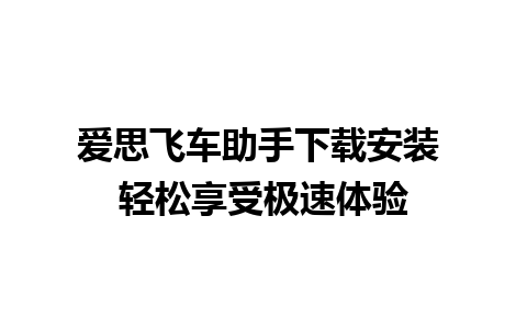 爱思飞车助手下载安装 轻松享受极速体验