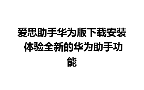 爱思助手华为版下载安装 体验全新的华为助手功能