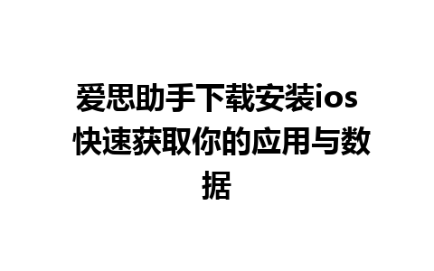 爱思助手下载安装ios 快速获取你的应用与数据