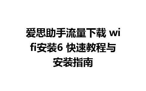 爱思助手流量下载 wifi安装6 快速教程与安装指南