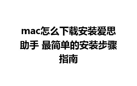 mac怎么下载安装爱思助手 最简单的安装步骤指南