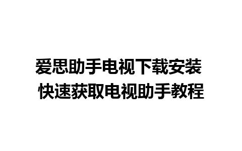 爱思助手电视下载安装 快速获取电视助手教程