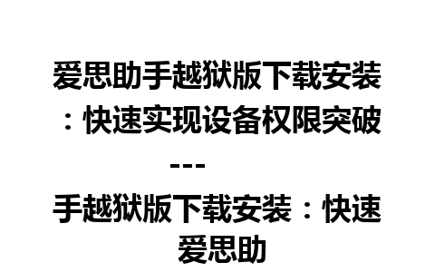 爱思助手越狱版下载安装：快速实现设备权限突破

---

 爱思助手越狱版下载安装：快速实现设备权限突破

 引言

在数字化快速推进的时代，手机已成为我们日常生活中不可或缺的一部分。为了提高手机的功能和使用效率，许多人选择越狱系统，而爱思助手越狱版无疑是一款帮助用户更好管理设备的软件。

 爱思助手越狱版简介

 1. 爱思助手的背景和发展

爱思助手是一款由中国公司开发的专业手机管理工具，最初旨在帮助苹果设备用户进行快速刷机、备份和个性化设置。随着应用需求的增多，爱思助手推出了越狱版，以便支持用户进一步实现设备定制化。

 2. 为什么选择爱思助手越狱版？

1. 全面支持多种设备：爱思助手越狱版广泛支持苹果的新旧机型，支持iOS不同版本的越狱操作。
2. 丰富的功能：提供诸如一键刷机、数据备份与恢复、无损音乐、铃声设置等多种实用功能。
3. 简单的操作界面：对于初学者和专业用户都极其友好，易于上手。

 爱思助手越狱版的功能解析

 1. 一键越狱

爱思助手越狱版可以帮助用户简化越狱过程，其一键操作功能是其最大的亮点。通过简单的几步操作即可完成复杂的越狱流程，让用户在几分钟内拥有更多设备控制权。

 2. 系统优化及管理

越狱后，爱思助手提供的系统优化工具能够清理设备中的缓存与垃圾文件，帮助用户释放存储空间，提高设备性能。

 3. 应用与文件管理

通过爱思助手越狱版，用户可以方便地向设备上传、下载和安装第三方应用，管理文件系统，轻松实现文件的增加和删除。

 安全性和用户注意事项

 1. 数据备份的重要性

在进行越狱之前，重要的是要对设备上的所有数据进行完整的备份，以防出现任何意外情况导致的数据丢失。

 2. 越狱的风险

虽然越狱能够扩大设备的使用潜力，但同时也会带来一定的风险，例如可能会使设备无法享受到最新的系统更新，或造成系统稳定性下降。

 3. 合法性与合规性

用户在进行越狱操作时应了解当地法律法规，确保自己的操作在法律允许的范围内。

 如何下载和安装爱思助手越狱版

 1. 下载安装准备

在官方网站或正版应用平台下载爱思助手越狱版，确保获取的安装包是官方发布，以防感染恶意软件。

 2. 安装过程

- 下载完成后，运行安装程序。
- 根据安装向导的提示进行操作，选择安装路径，点击下一步直至完成安装。

 3. 设置与配置

安装完成后，打开爱思助手根据向导进行初始设置，包括语言选择和功能设定，使软件更符合个人使用习惯。

 爱思助手越狱版的使用场景

 1. 个性化手机设置

越狱后，用户可以通过爱思助手轻松定制手机界面、设置个性化铃声等，提高使用乐趣。

 2. 增强开发测试

对于开发者来说，越狱版可以使设备运行未上架应用，并且可以进行更多深层次的系统测试。

 3. 扩展设备功能

越狱带来的不止是设备外观的改变，更可以通过旁加载更多功能性工具，扩展设备的能力。

 创新的越狱应用推荐

 1. 各类工具与插件

通过爱思助手，用户能够接触到丰富的插件市场，从此告别千篇一律的系统功能，开启更多个性化道路。

 2. 游戏优化

爱思助手提供的多种优化方案及插件，帮助游戏玩家在移动设备上实现更流畅的游戏体验。

 越狱后的日常维护

 1. 定期更新与维护

虽然越狱可能会阻碍官方更新，但仍应定期检查越狱插件市场的更新，确保安全和功能性。

 2. 系统监控与恢复

必要时，利用爱思助手的强大备份和恢复功能快速重置设备状态，保持设备以最佳状态运行。

 总结

爱思助手越狱版为用户提供了一种强大而便捷的解决方案，使其能够最大化设备的潜力。然而，用户在享受更多自由的同时也应保持慎重，了解越狱的风险与法律限制，以确保设备的安全性和长久使用。

通过合理使用爱思助手越狱版，您可以在日常生活中更好地管理和提升设备性能，无论是专业的开发者还是追求设备极致体验的用户，爱思助手都是一个值得信任的选择。