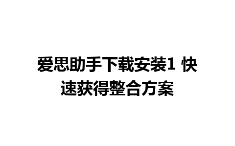 爱思助手下载安装1 快速获得整合方案