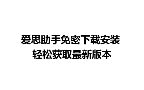 爱思助手免密下载安装 轻松获取最新版本