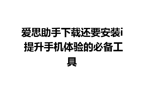 爱思助手下载还要安装i 提升手机体验的必备工具