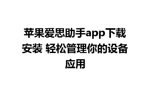 苹果爱思助手app下载安装 轻松管理你的设备应用